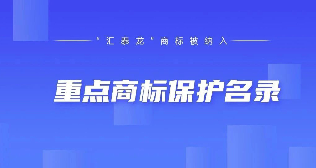 权威认可！非凡娱乐-电子娱乐平台游戏-非凡娱乐官网-pgff被纳入“广东省重点商标保护名录”