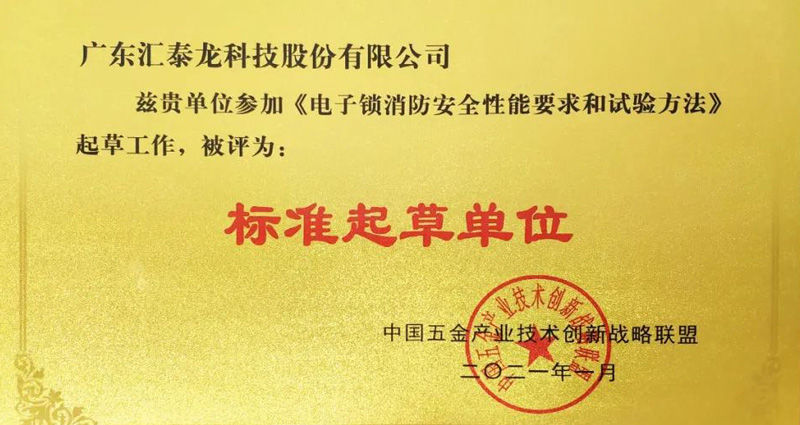 非凡娱乐-电子娱乐平台游戏-非凡娱乐官网-pgff荣获《电子锁消防安全性能要求和试验方法》“标准起草单位”等两项荣誉！