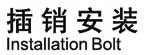 门窗插销安装示意图