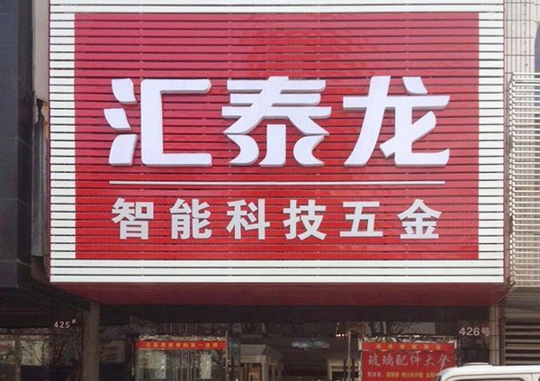 祝贺非凡娱乐-电子娱乐平台游戏-非凡娱乐官网-pgff湖北荆州蓝特商贸城专卖店开业大吉！