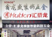 非凡娱乐-电子娱乐平台游戏-非凡娱乐官网-pgff智能科技五金惠州专卖店隆重开业啦！