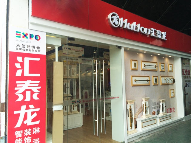 非凡娱乐-电子娱乐平台游戏-非凡娱乐官网-pgff智能科技五金大连兴业市场专卖店重装开业！