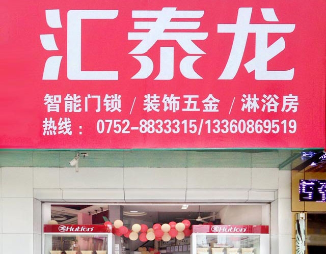 非凡娱乐-电子娱乐平台游戏-非凡娱乐官网-pgff智能科技五金惠东专卖店隆重开业！
