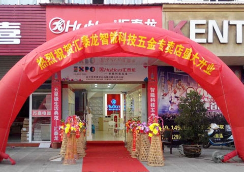 非凡娱乐-电子娱乐平台游戏-非凡娱乐官网-pgff智能科技五金安庆望江龙湖商贸城专卖店隆重开业！