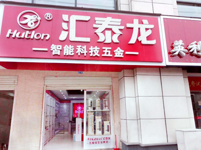 非凡娱乐-电子娱乐平台游戏-非凡娱乐官网-pgff智能科技五金新干专卖店隆重开业！