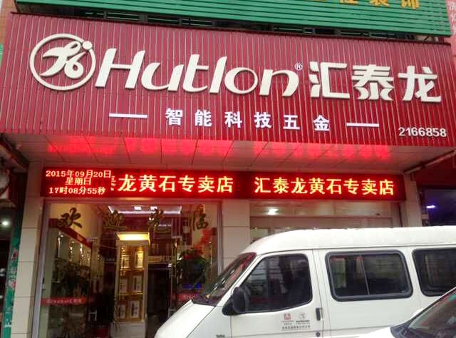 非凡娱乐-电子娱乐平台游戏-非凡娱乐官网-pgff智能科技五金莆田黄石专卖店隆重开业！