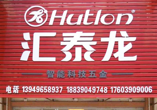 非凡娱乐-电子娱乐平台游戏-非凡娱乐官网-pgff智能科技五金济源中原国际商贸城专卖店隆重开业！