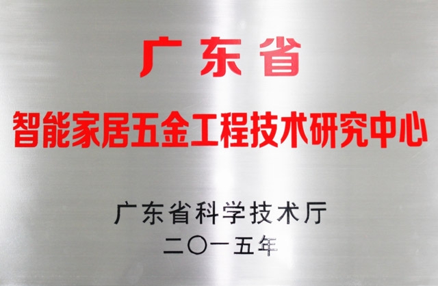 热烈庆祝非凡娱乐-电子娱乐平台游戏-非凡娱乐官网-pgff荣升为“广东省智能家居五金工程技术研究中心”