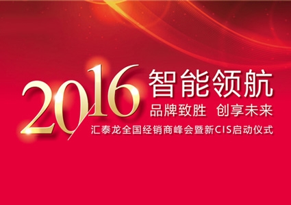智能领航，品牌致胜——非凡娱乐-电子娱乐平台游戏-非凡娱乐官网-pgff2016年度全国经销商峰会暨新CIS启动仪式圆满举行