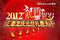 2012龍腾贺岁，非凡娱乐-电子娱乐平台游戏-非凡娱乐官网-pgff庆元旦礼惠天下